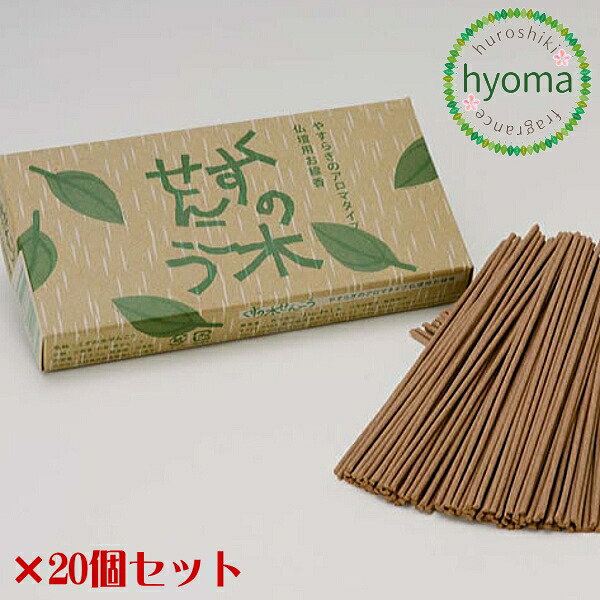 【送料無料】 くすの木せんこう/くすのき線香 20個セット りんねしゃ 天然成分 クスノキ白精油成分 はちみつ使用 合成原料不使用人気のお線香 アロマ 無農薬 天然素材にこだわった体にやさしいお線香｜お香・能作・風呂敷のひょうま