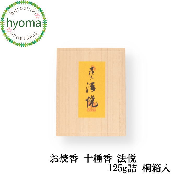 【貨物輸送無料】松栄堂 十種香 心の高まり (ほうえつ)125g 桐箱入 御前上等 沈香 白檀 本格的な芳ばしさ お焼香