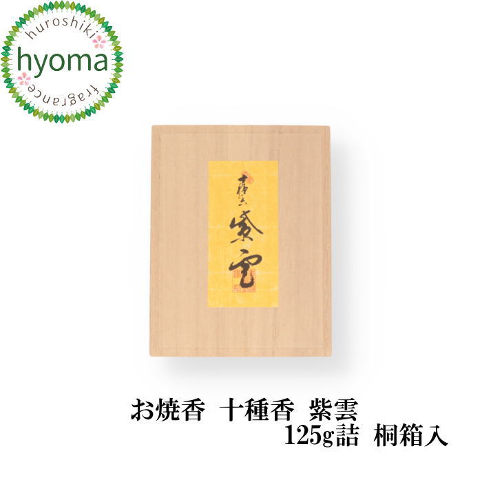【貨物輸送無料】松栄堂 十種香 紫雲 (しうん)125g 桐箱入 御膳上等 沈香 白檀 本格的な芳ばしさ お焼香