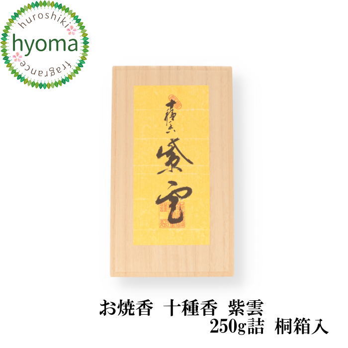 【送料無料】松栄堂 十種香 紫雲 (しうん)250g 桐箱入 高級 沈香 白檀 本格的な香り お焼香｜お香・能作・風呂敷のひょうま