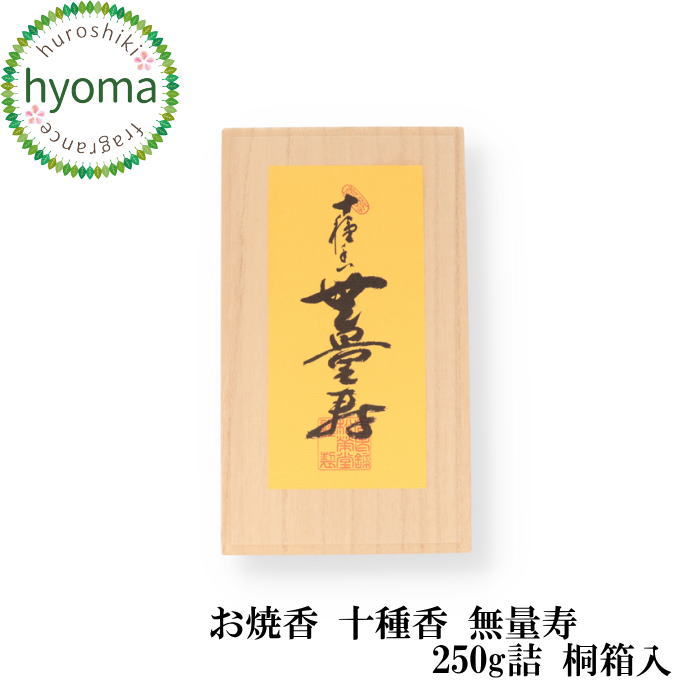 【貨物輸送無料】松栄堂 十種香 遠大さ寿 (むりょうじゅ)250g 桐箱入 御前上等 沈香 白檀 本格的な芳ばしさ お焼香