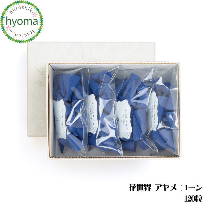 花世界 アヤメ コーン 120粒 徳用品 一種類の香り (松榮堂/松栄堂/お香)京都 人気 高級（アロマ/フレグランス）ギフトやプチギフトに お祝い（御祝/お祝）内祝い｜お香・能作・風呂敷のひょうま