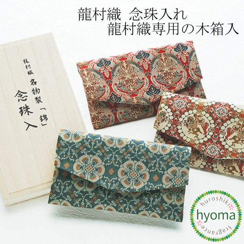 【貨物輸送無料】数珠袋 数珠いれ 御前上等 龍村織 数珠入(桐箱入) むす美 京都 葬儀式 法要 亭主もち用 成人男性用