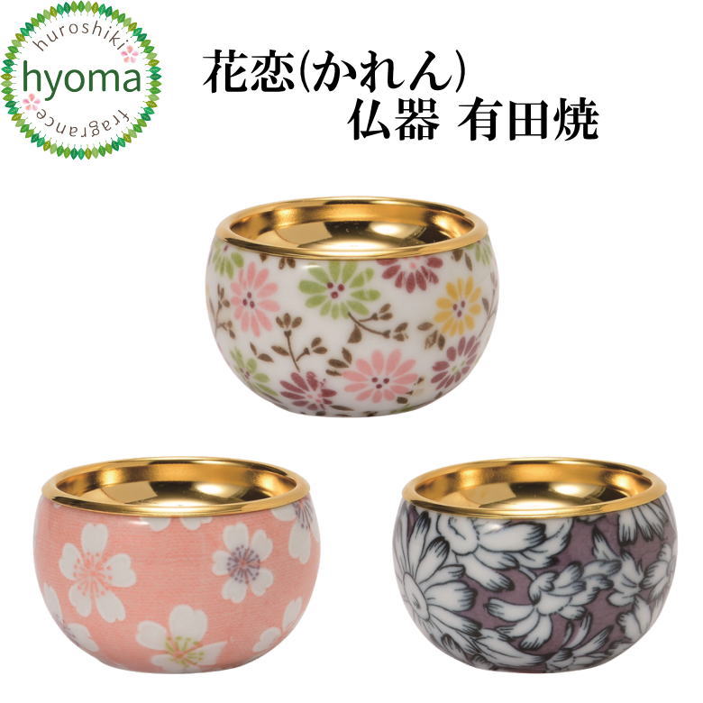 仏器 単品 花恋(かれん) 有田焼 仏具 有田焼 日本製 国産 色彩舞華 桜華紋 舞菊 シンプルモダン仏壇/ミニ仏壇/デザイン仏壇/現代 仏壇
