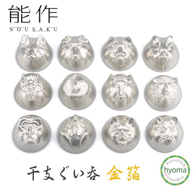【貨物輸送無料】能作 干支ぐい呑 金箔 おちょこ 子 丑 寅 卯 辰 巳 午 未 申 酉 戌 亥 お祝賀会 差し上げ物 干支 十二支 ぐいのみ ぐい呑み がぶ飲み  錫 酒器 本錫100％ 造営祝賀会 一緒になる祝賀会 内祝い 生み出すこと祝賀会