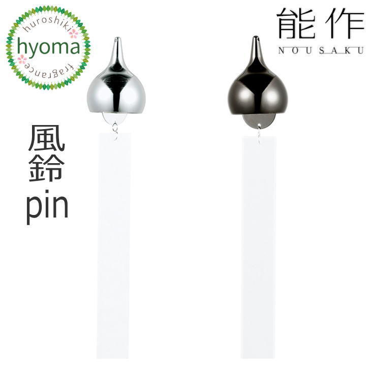 【送料無料】能作 風鈴 pin ピン シルバー ブラックニッケル ふうりん 贈り物 真鍮 短冊 インテリア シンプル 新築祝い 結婚祝い 内祝い 出産祝い プレゼント