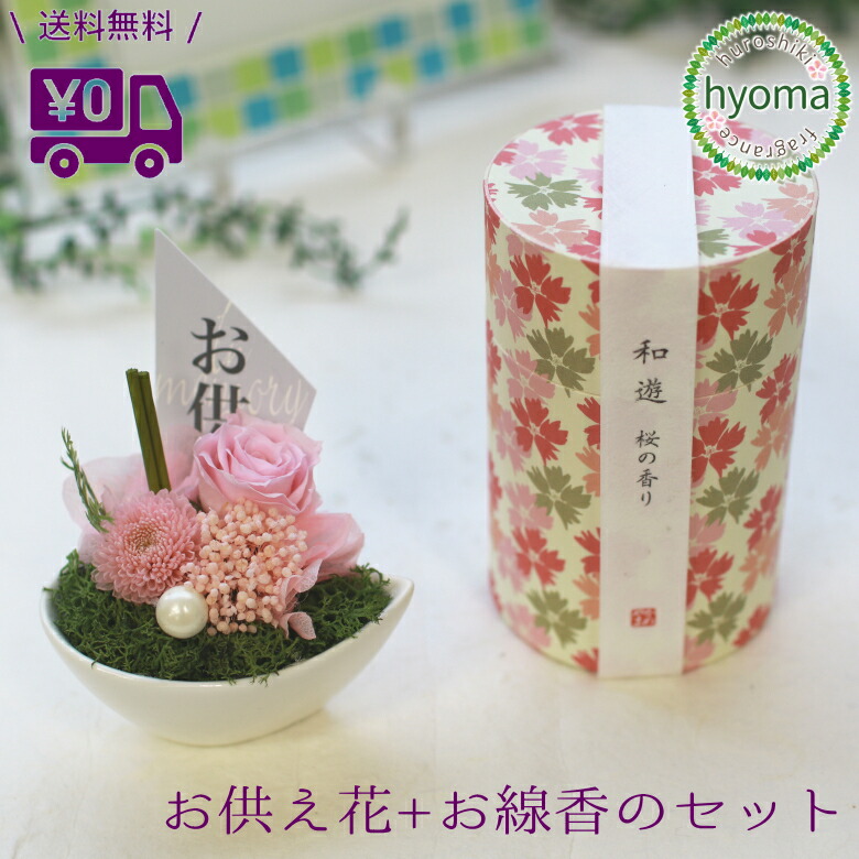 楽天市場 送料無料 お供え 花 線香 セット 雫青 プリザーブドフラワー アレジメント 仏花 仏事 命日 お彼岸 ギフト 贈り物 お悔やみ お悔み 供花 供養 命日 お供え花 法事 四十九日 法要 ペット 枕花 月命日 一周忌 お香 能作 風呂敷のひょうま