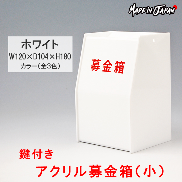 楽天市場】募金箱 アクリル 鍵付き 透明（小）W120×D104×H180【クリア 