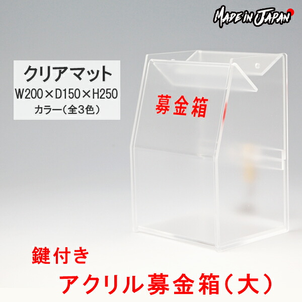 募金箱 アクリル 鍵付き 半透明（大）W200×D150×H250【クリアマット】　文字ステッカー付 プラスチック ボックス