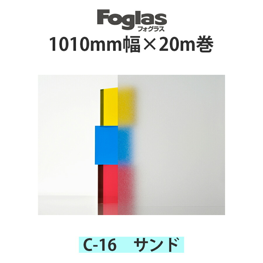 スリガラス調シート フォグラス C-16 1010mm幅×20m巻 サンド●ガラスシート ガラスフィルム 目隠し | おしゃれ シート フィルム ガラス すりガラス 窓ガラス 窓 窓ガラスフィルム 窓フィルム 目隠しシート 目隠しフィルム ウィンドウフィルム 【メーカー直送品】