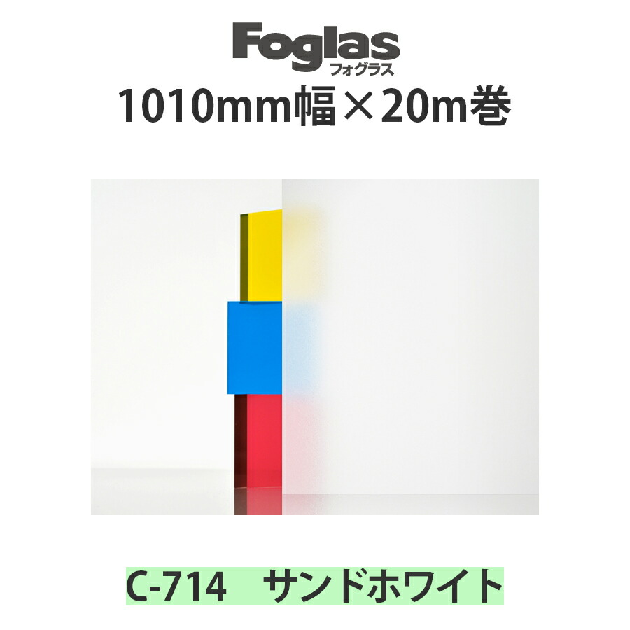 楽天市場】スリガラス調シート フォグラス C-16 1300mm幅×20m巻