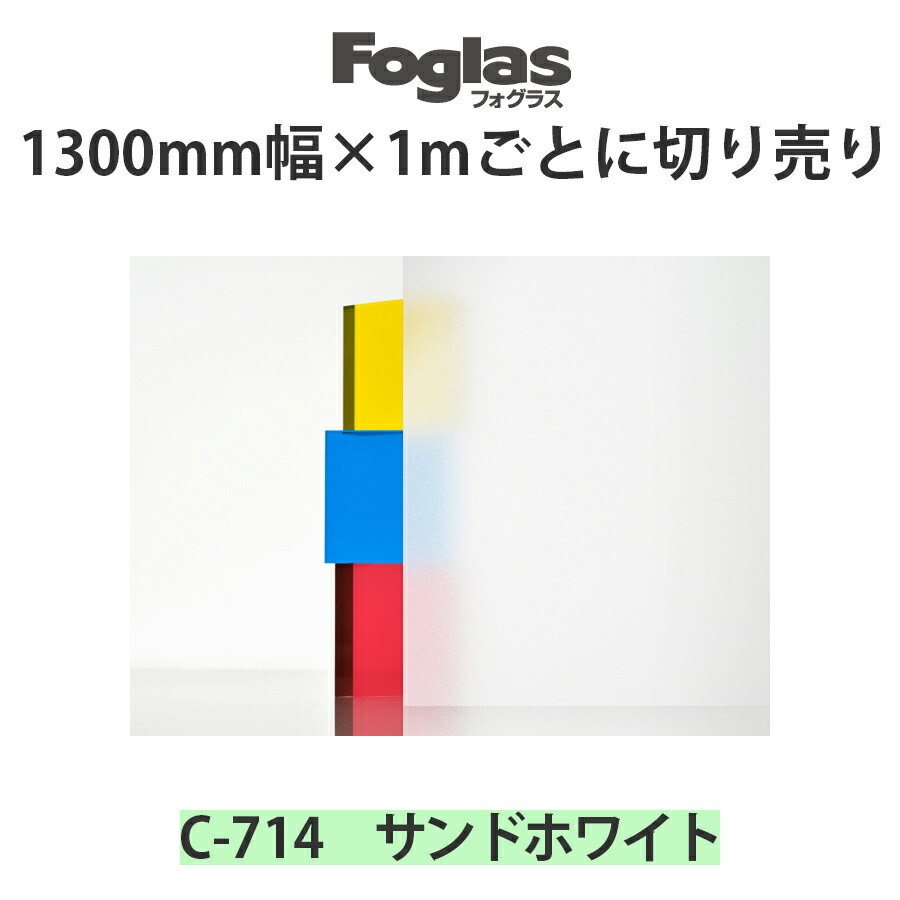 楽天市場】スリガラス調シート フォグラス C-718 1300mm幅×必要
