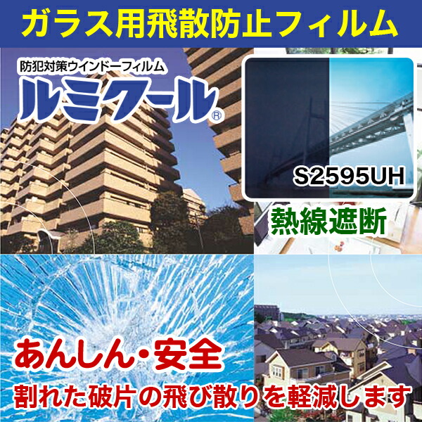 ルミクール S2595uh 970mm 30m篇帙 玻璃エクラン カバー 車両フィルム 断熱 火煙 涅色 捕もの 莚 フィルム 車窓ガラス ガラスシート 窓 防犯フィルム 窓ガラスフィルム 飛散押し留めるフィルム 上側貼り 目隠しシート 目隠しフィルム 生産者直送貫録 Bestglycol Com