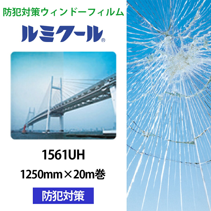楽天市場】ルミクール 1561UH 970mm×20m巻○WINCOS ガラスフィルム