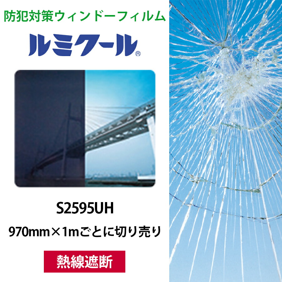 ルミクール S2595UH 970mm×1ｍごとに切り売り●WINCOS ガラスフィルム カーフィルム ブラック 熱線遮断 日射カット 目隠し ガラスシート 窓シート 防犯フィルム 飛散防止 紫外線カット リンテック ウィンコス※個数に必要メートル数をご入力下さい【メーカー直送品】