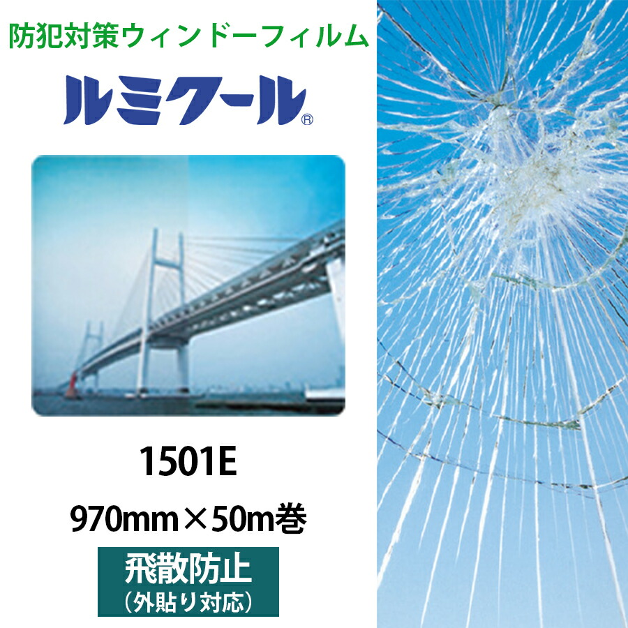 楽天市場】ルミクール 1501E 1250mm×50m巻○WINCOS ガラスフィルム