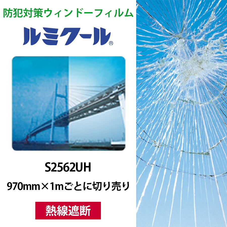 ルミクール S2562UH 970mm×1ｍごとに切り売り●WINCOS ガラスフィルム カーフィルム ブルー 熱線遮断 日射カット 目隠し ガラスシート 窓シート 防犯フィルム 飛散防止 紫外線カット リンテック ウィンコス※個数に必要メートル数をご入力下さい【メーカー直送品】