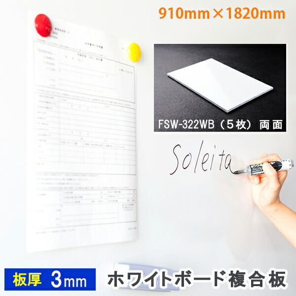 ホワイトボード 複合板 ソレイタ FSW-322WB 両面 910mm×1820mm 厚み3mm 5枚●| サイン ディスプレイ 看板 ミーティング 会議室 スチール オフィス用品 おしゃれ 店舗用 子供 マグネット ボード 掲示板 家庭用 【メーカー直送品】※数量1で5枚セットです|アクリル専門store ヒョーシン