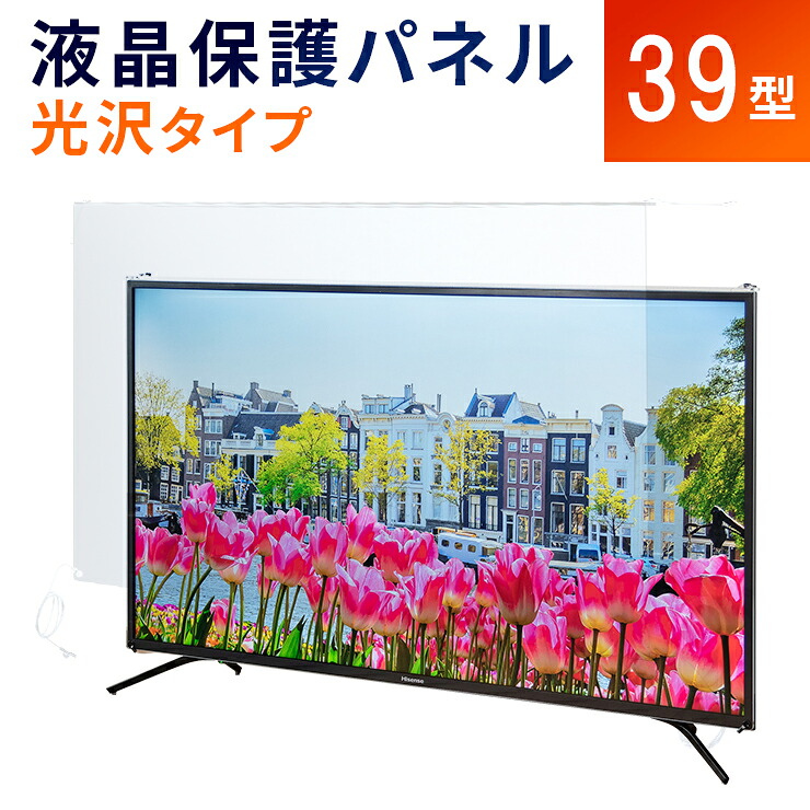 【39型】液晶テレビ保護パネル 《光沢タイプ》 アクリル テレビ 画面 傷防止 子供 ペット 保護パネル 保護フィルム テレビカバー テレビガード アクリル製 透明 クリアパネル アクリルカバー パネル カバー 有機EL 国産 39インチ
