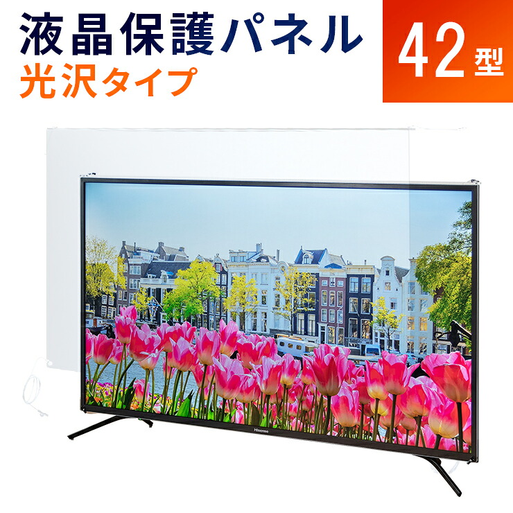【42型】液晶テレビ保護パネル 《光沢タイプ》 アクリル テレビ 画面 傷防止 子供 ペット 保護パネル 保護フィルム テレビカバー テレビガード アクリル製 透明 クリアパネル アクリルカバー パネル カバー 有機EL 国産 42インチ