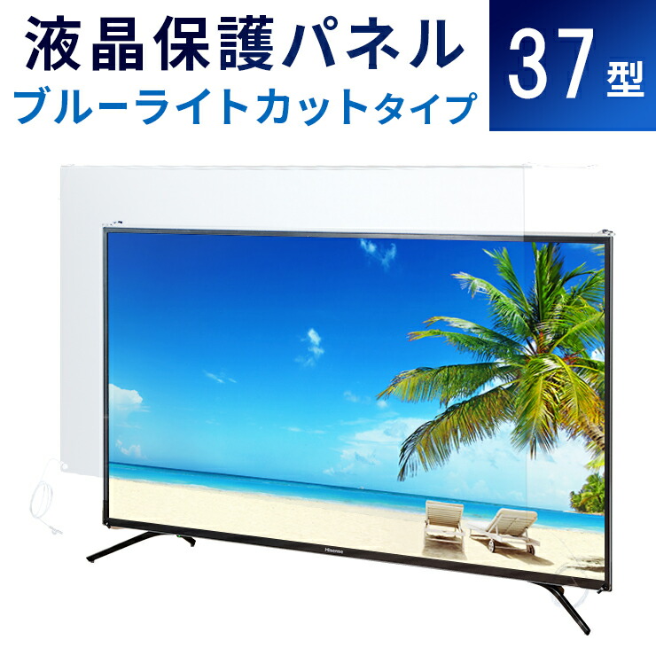 7/13限定値下げ！テレビ保護パネル55インチ 画面保護 ブルーライトカット 1日P13%〜 液晶テレビ保護パネル 55型 55インチ ブルーライト