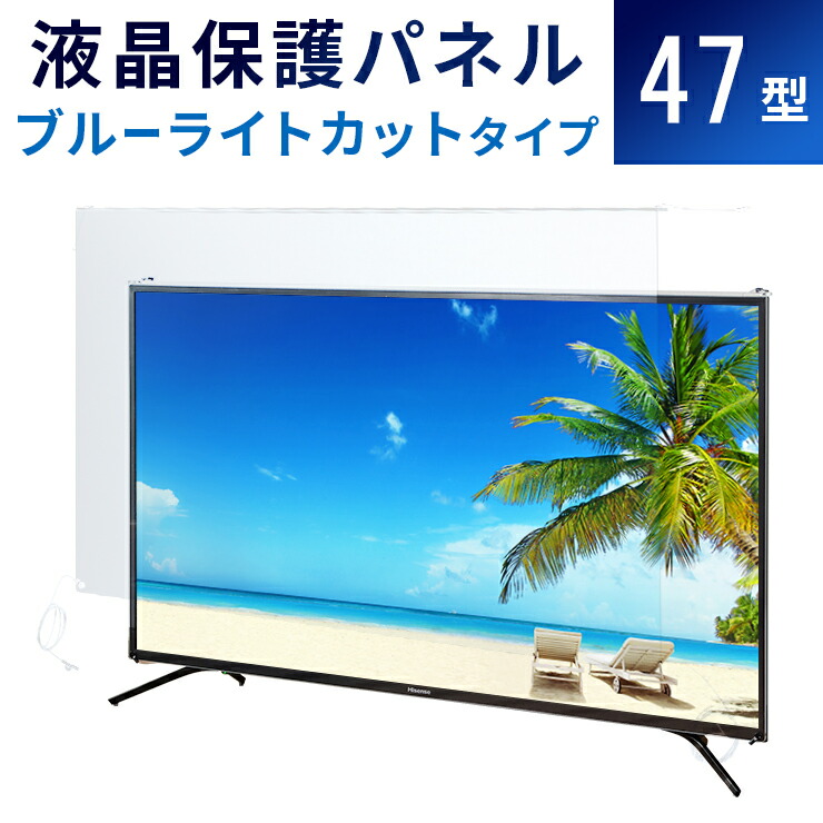 18％OFF 液晶テレビ保護パネル 47型 フラット式 47インチ 液晶保護パネル 47V 液晶保護カバー プラズマテレビ 3Dテレビ 頑丈 ワイヤー  傷 防止 安全※こちらの商品はテレビではございません fucoa.cl