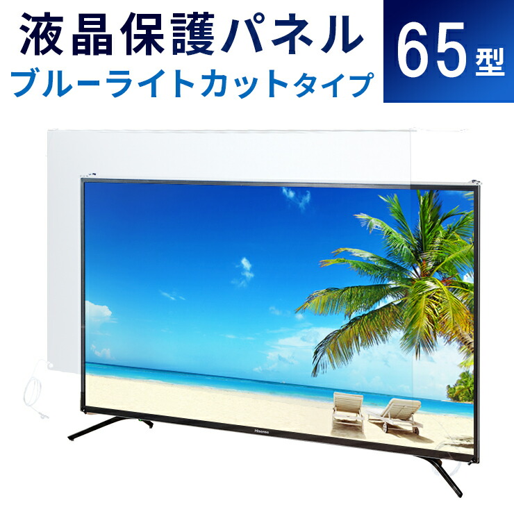 UV ブルーライトカット 液晶テレビ 保護パネル クリアル 52インチ 楽天市場】【52型】液晶テレビ保護パネル 《ブルーライトカット