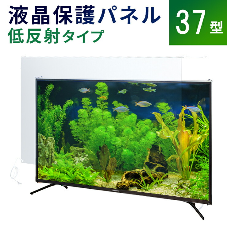 【37型】液晶テレビ保護パネル 《低反射タイプ》 アクリル テレビ 画面 傷防止 子供 ペット 保護パネル 保護フィルム テレビカバー テレビガード アクリル製 透明 クリアパネル アクリルカバー パネル カバー 有機EL 国産 37インチ