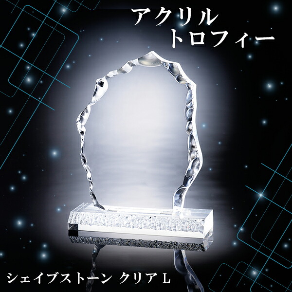 アクリル トロフィー　シェイブストーン クリア L