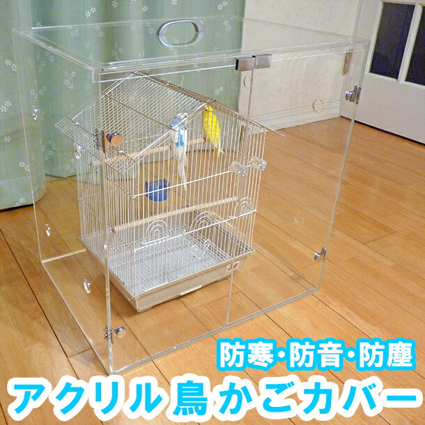 鳥かご カバー W440×D475×H593●防音 防塵 保温 アクリル バードケージ セキセイインコ オカメインコ 文鳥 小鳥 温度 透明 クリア  観音扉 両開き| アクリルケース アクリルケージ ケージカバー ゲージカバー バードゲージ 鳥籠 おしゃれ ケージ インコ ゲージ |