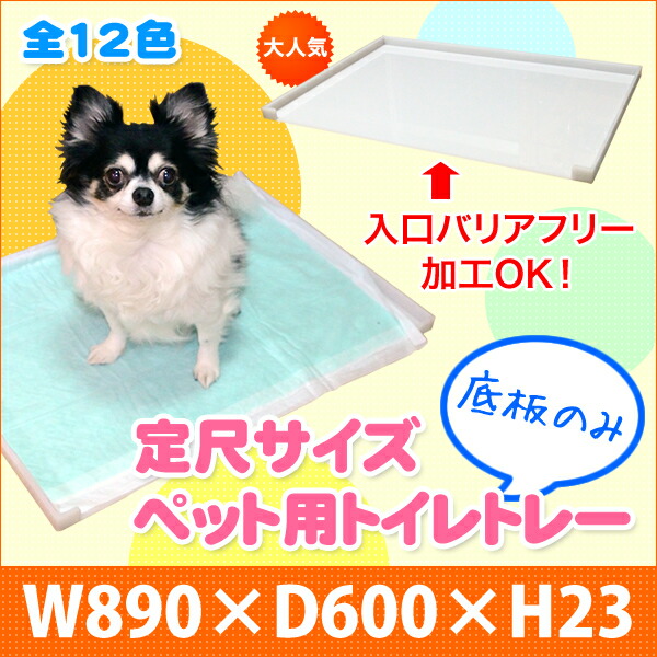 犬 トイレトレー 底板のみ 外寸 W0 D600 H23 犬用トイレ 丸洗い 洗える ペット トレー オーダーメイド 犬用品 洗える オーダーサイズ 透明 クリア 収納 介護 老犬 バリアフリー シート シーツ アクリル トイレトレイ トレー トレイ ペットトイレ 犬のトイレ 犬の トイレ