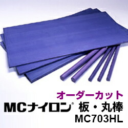 楽天市場】ＭＣナイロン 板 丸棒 MC901 MC900NC○基本グレード