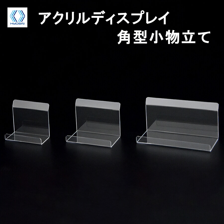 楽天市場】両面スタンド 小 2個 ○ | アクリル アクリルスタンド 展示