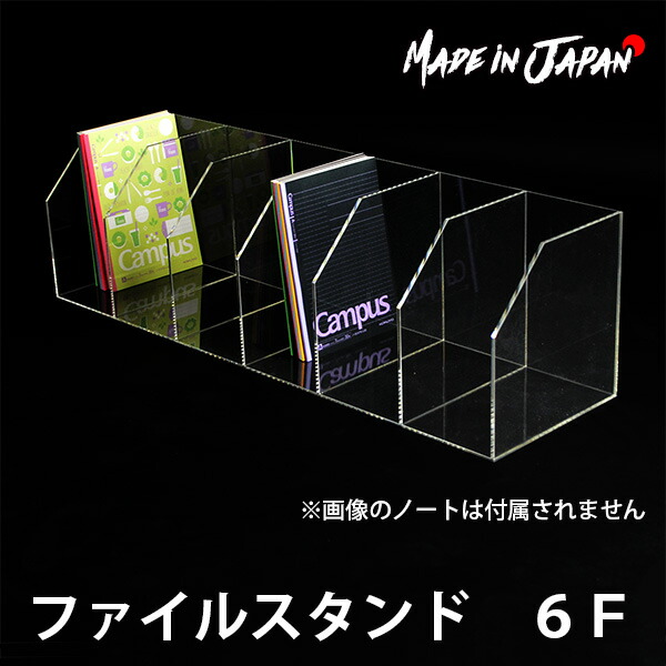 楽天市場 ファイルスタンド ６ｆ アクリルケース ケース ディスプレイケース コレクションケース アクリル ディスプレイ ディスプレイスタンド 陳列棚 スタンド 陳列 ディスプレイラック 棚 レターラック レタースタンド ファイルラック 収納ケース 小物 国産 受注
