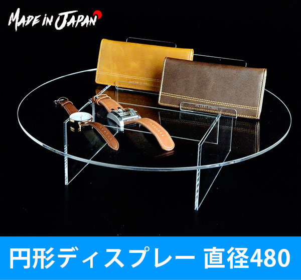 循環見せびらかす 差しわたし 480粍 ●| アクリル樹脂 アクリル樹脂照明ランプ 見せびらかす台 御徒面子照明ランプ 見せびらかす 見せびらかす照明ランプ 照明ランプ 機械 金入れ 靴 付属物 台 見せびらかす 小物 速見表 御徒面子 時辰儀 鞄 上演 かばん置き アクリル樹脂速見表 丸速見表 (国産)【受注生み出すこと品】