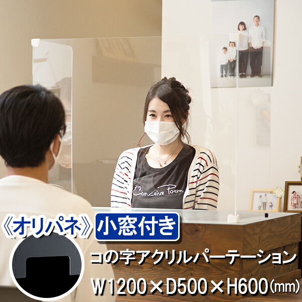 水しぶき接触感染オリパネ 小窓付き添い人 コの字アクリルパーテーション W1200mm×D500mm×H600粍