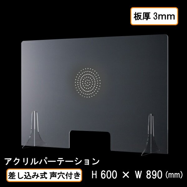 楽天市場 飛沫感染予防 アクリル パーテーション 差し込み式タイプ 声通し穴付き 板厚3mm アクリル専門store ヒョーシン