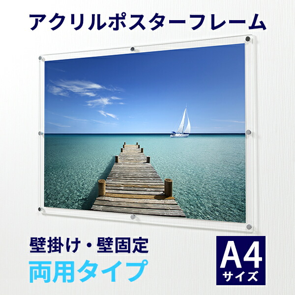 アクリル ポスターフレーム A4サイズ(210mm×297mm)用 壁掛け・壁固定 両用タイプ フレームサイズ:260mm×347mm●フレーム アクリルフレーム 透明 アクリルパネル ポスター ポスターパネル フォトフレーム アクリルポスターフレーム 額 壁 額縁 写真フレーム 【受注生産品】