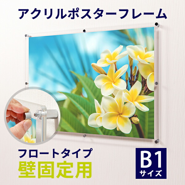 アクリル ポスターフレーム B1サイズ用 壁固定用 フロートタイプ● サイズ :778mm×1080mm | アクリルフレーム アクリルパネル パネル 壁掛け サイズ フレーム ポスター ポスターパネル B1 フォト フォトパネル フォトフレーム 写真フレーム (国産) 【受注生産品】