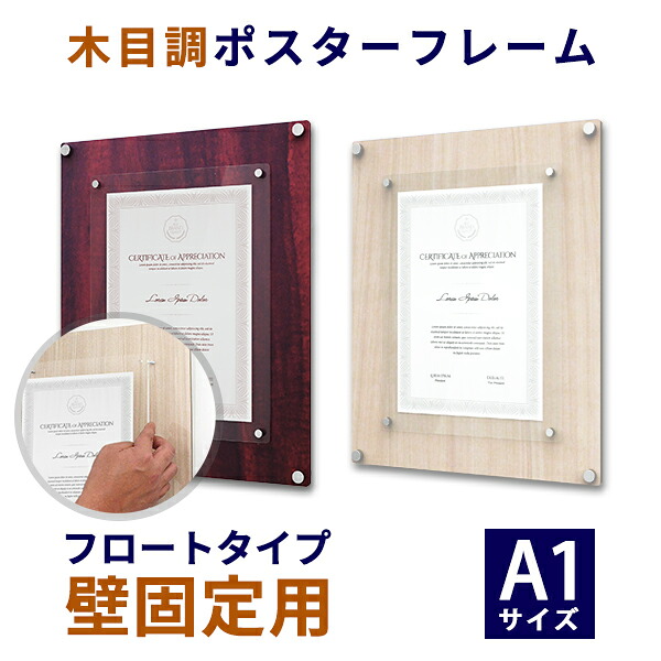 アクリル ポスターフレーム A1サイズ(594mm×841mm)用 木目調 壁固定用 フロートタイプ 木目調アクリルサイズ:744mm×991mm●フレーム 壁掛け アクリルフレーム アクリルパネル ポスター パネル A1 アクリルポスターフレーム 額 壁 額縁 写真フレーム 【受注生産品】|アクリル専門store ヒョーシン