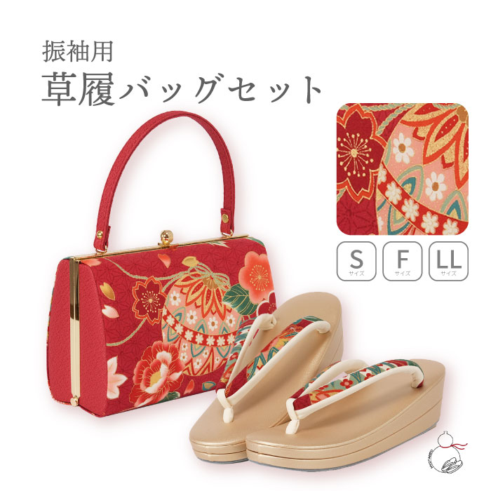 ＼お買い物マラソン期間限定 ポイント3倍／振袖 草履 バッグ セット 成人式 卒業式 草履バッグセット 訪問着 振り袖 選べる３サイズ S. フリーサイズ. LLサイズ 日本製 草履バッグ 草履バッグ バック草履 セット バッグ｜HYOTANDO