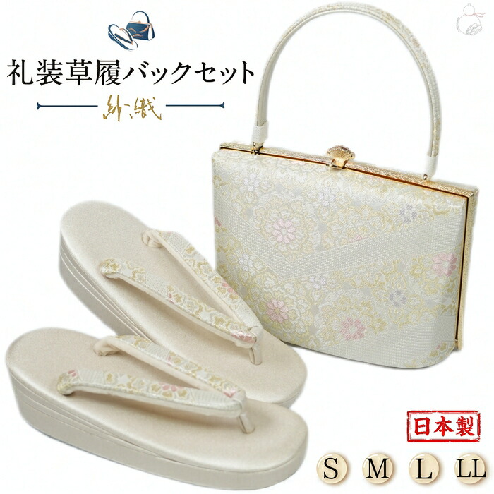 草履バッグセット 留袖用 訪問着用 草履バッグ 紗織 紗織 選べるS.M.L.LL 織生地 1の3枚芯 日本製 痛くない パールトーン加工 黒留袖 色留袖 礼装用 フォーマル 結婚式 ぞうり 草履 草履バック 草履