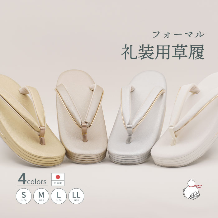 ＼お買い物マラソン期間限定 ポイント2倍／草履 礼装用 日本製 レディース 3枚芯 草履 ぞうり S M L LLサイズ 小さいサイズ 大きいサイズ ゴールド シルバー シャンパンゴールド ホワイト ぞうり 女性 単品 着物 きもの 留袖 訪問着 礼装 和装 小物 フォーマル