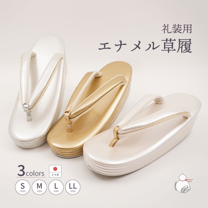 ＼お買い物マラソン期間限定 ポイント2倍／草履 礼装用 S M L LLサイズ 小さいサイズ 大きいサイズ ゴールド シルバー シャンパンゴールド エナメル 日本製 レディース 3枚芯 草履 ぞうり はきもの 女性 単品 着物 きもの 留袖 訪問着 礼装 和装 小物 フォーマル