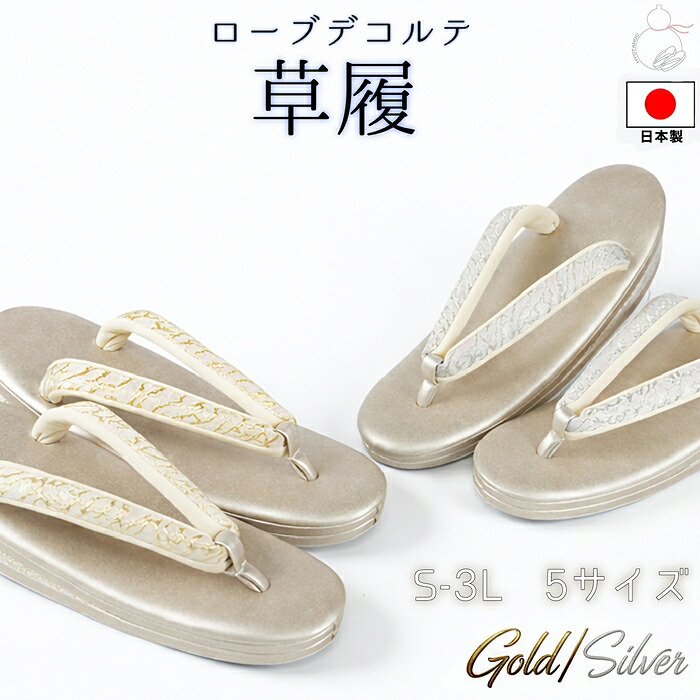 \お買い物マラソン期間限定 ポイント2倍/草履 礼装 ローブデコルテ S、M、L、LL、3L 選べる 5サイズ シルバー 銀 ゴールド シャンパンゴールド 小さいサイズ 大きいサイズ ゾーリ 日本製 訪問着 留袖 和装 皇室 フォーマル 高品質 三枚芯 結婚式 入学式 卒業式
