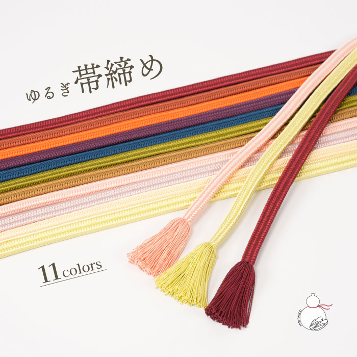 ＼お買い物マラソン期間限定 ポイント2倍／帯締め おしゃれ 冠組 帯締め 正絹 伊賀くみひも ゆるぎ 冠 選べる 全11色 撚り房 ゆるぎ 日本製
