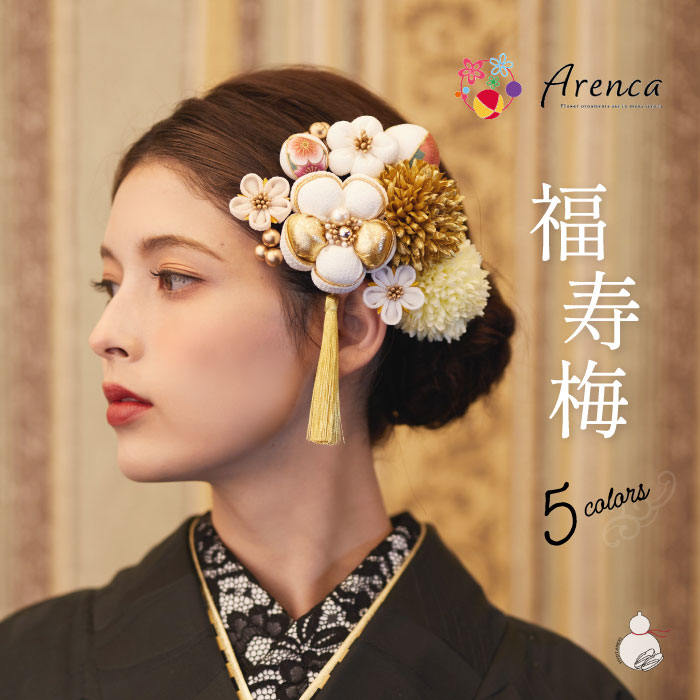 ＼お買い物マラソン期間限定 ポイント3倍／【Arenca】髪飾り 成人式 Uピン 12点セット フラワーポット入り インテリア パッケージ 選べる 5色 「福寿梅」 うめ レッド 黒 パープル ベージュ 白 くすみカラー 振袖用 成人式 卒業式 結婚式 着物 日本製