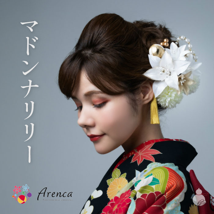 ＼お買い物マラソン期間限定 ポイント3倍／【Arenca】髪飾り 成人式 Uピン 13点セット フラワーポット入り インテリア パッケージ 「マドンナリリー」 白百合 ホワイト 純白 振袖用 ラメ ラインストーン 成人式 卒業式 結婚式 着物 日本製