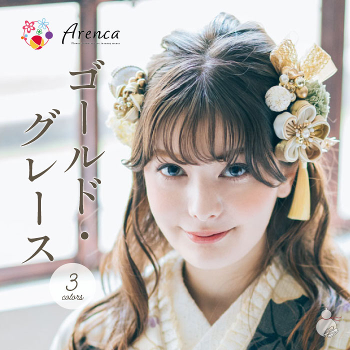 ＼お買い物マラソン期間限定 ポイント3倍／【Arenca】 髪飾り 成人式 花髪飾り Uピン 11点セット フラワーポット入り インテリア パッケージ 選べる 3色 「ゴールドグレース」 姫可愛い 煌びやか レッド ゴールド ブラック 振袖用 成人式 卒業式 結婚式 着物 日本製｜HYOTANDO