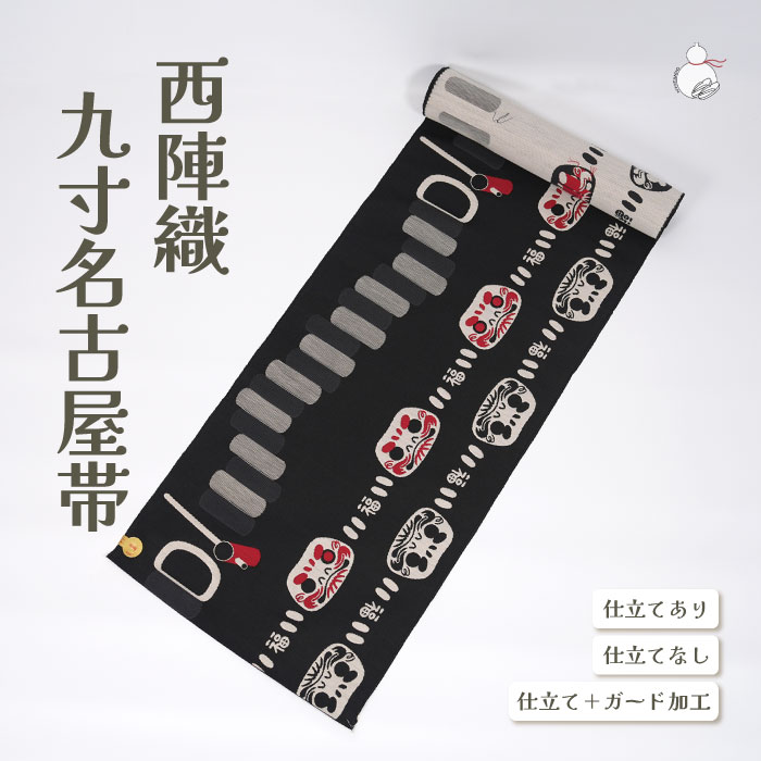 ＼お買い物マラソン期間限定 ポイント2倍／西陣織 田中伝 普段用 九寸 絹 未仕立 春 秋 冬 おび なごや帯 小紋 紬 色無地 御召 和装 カジュアル